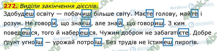 ГДЗ Українська мова 4 клас сторінка 272